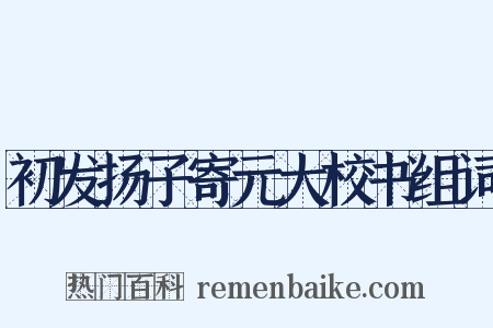 初发扬子寄元大校书组词是什么意思的图片